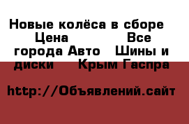 Новые колёса в сборе  › Цена ­ 65 000 - Все города Авто » Шины и диски   . Крым,Гаспра